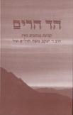 הד הרים