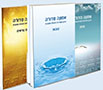 שלישיית ספרי אמונה סדורה 
