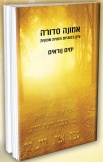 אמונה סדורה- ימים נוראים