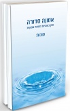 אמונה סדורה- סוכות