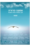 אמונה סדורה- פסח